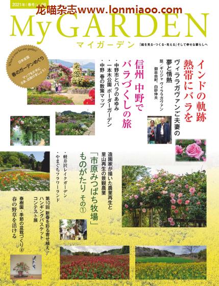 [日本版]My Garden 我的花园园艺杂志 2021年春号N98